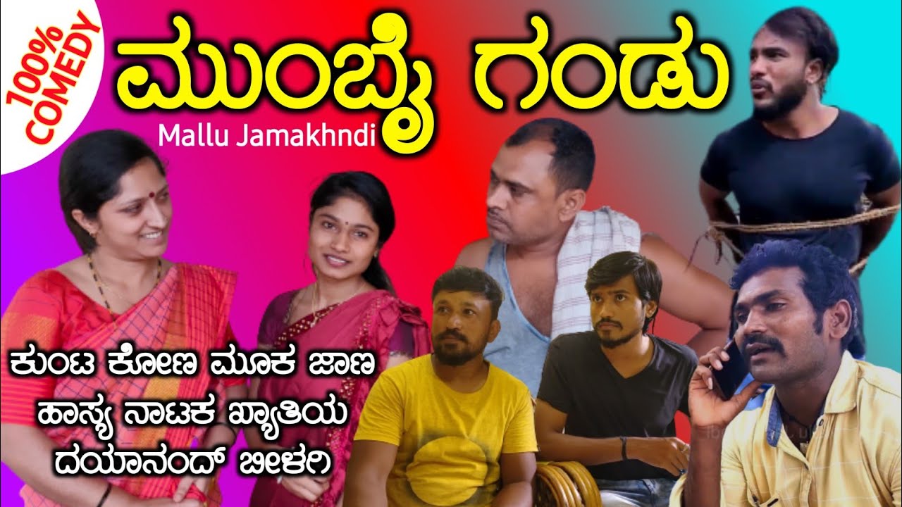 ಮುಂಬೈ ಗಂಡು.. | Uttarkarnataka | Mallu Jamkhandi Comedy