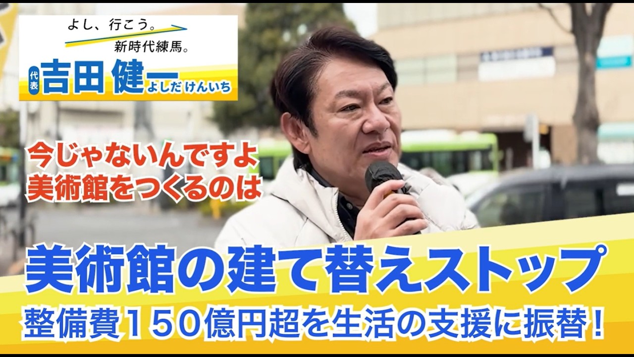 【練馬区長選挙2026候補者吉田健一】150億円の美術館より、今すぐ区民の生活を守る。吉田健一の覚悟