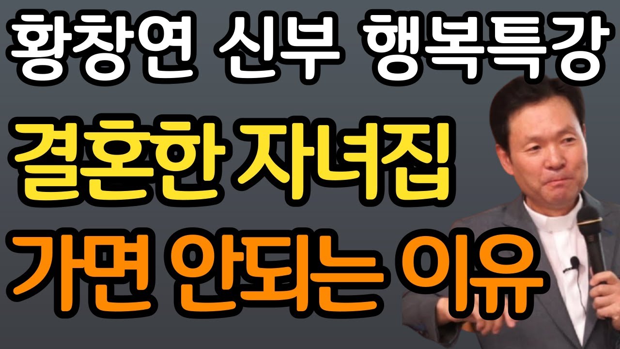 결혼한 자녀집에, 절대 가면 안되는 이유ㅣ혼자서도 잘지내는법 황창연 신부 행복특강 최근강의ㅣ오디오북ㅣ삶의지혜ㅣ인생조언ㅣ인생철학ㅣ명언ㅣ노후준비