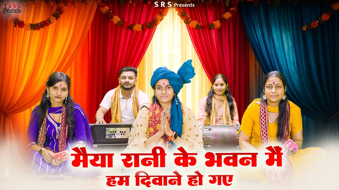 Maiya Rani Ke Bhawan Me Ham Diwane Ho Gaye | #bhajan #Matakebhajan #bhajanseva