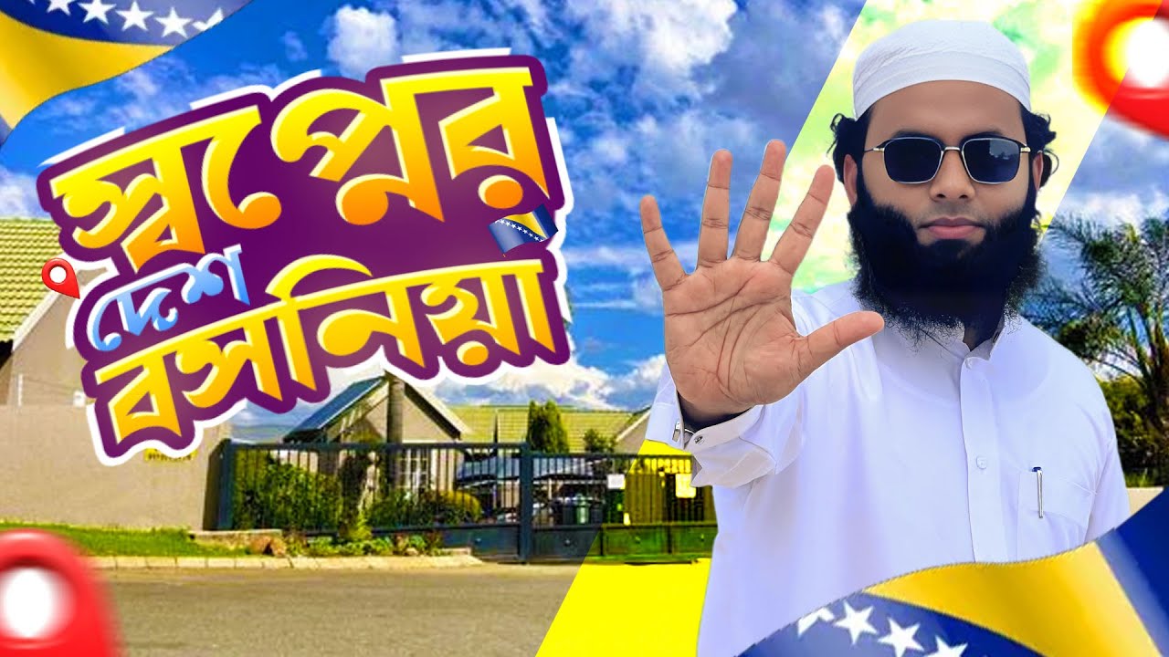 ইউরোপের একমাত্র মুসলিম দেশ Bosnia – কিভাবে যাবেন? Visa + Job Full Guide 2025