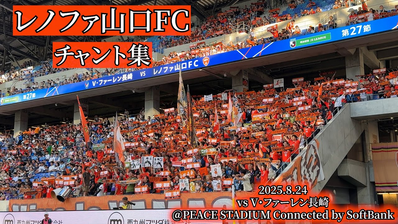 レノファ山口FC チャント集【2025.8.24 ＠PEACE STADIUM Connected by SoftBank】