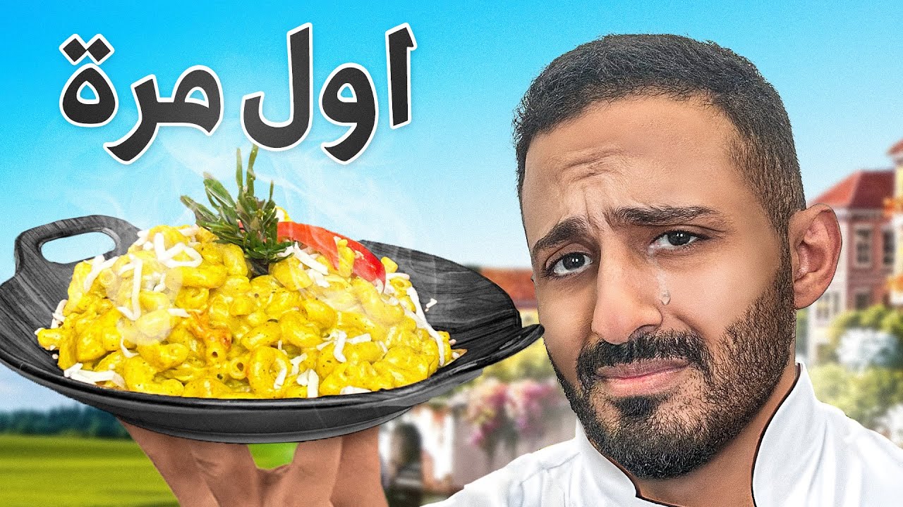 اول مره اطبخ باستا ( صدمني تقيم اعضاء باور 😮 )