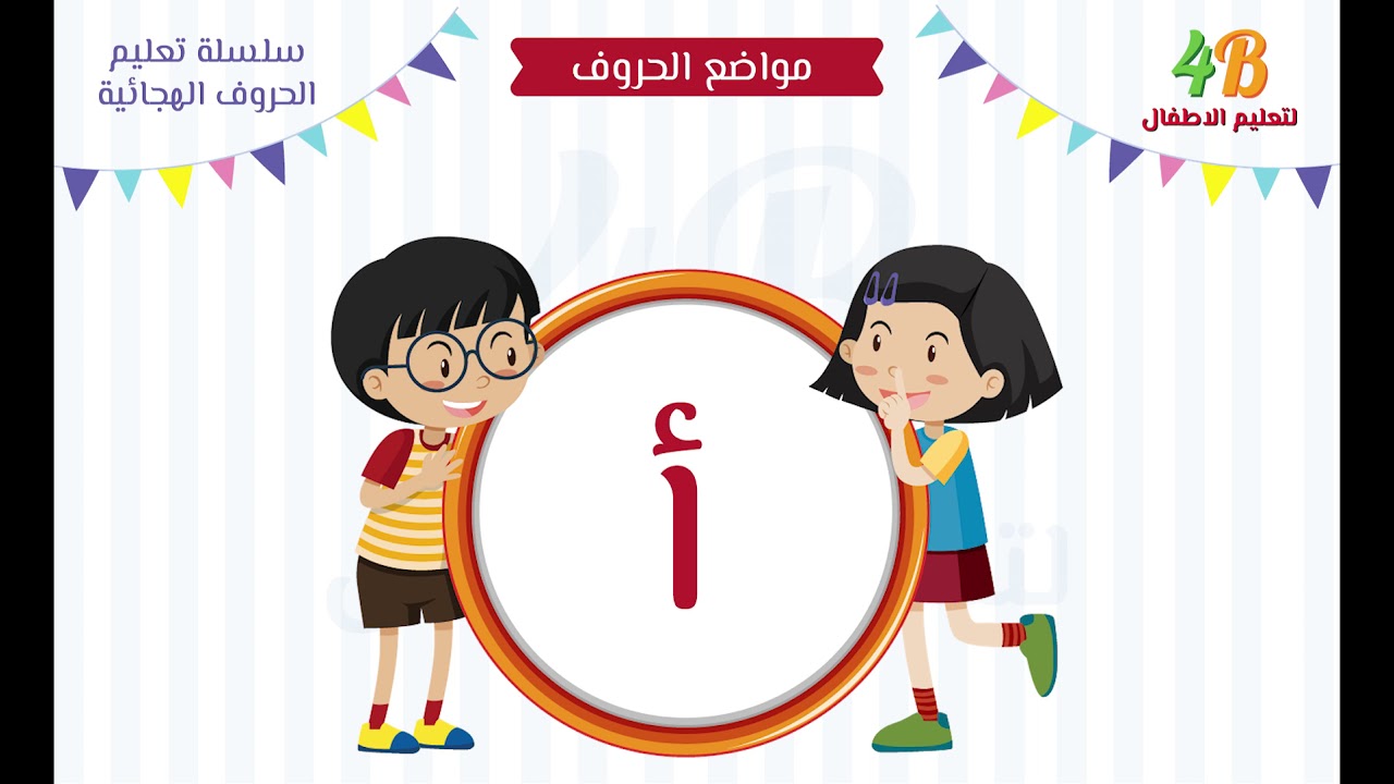 مواضع  الحروف  حرف الالف