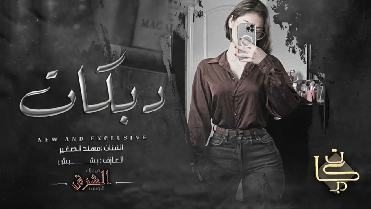 عزابي ونام الحلو #الفنان مهند الصغير #2025