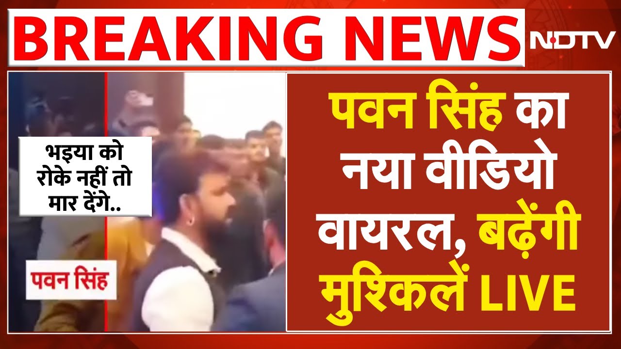 Pawan Singh Viral Video LIVE: 