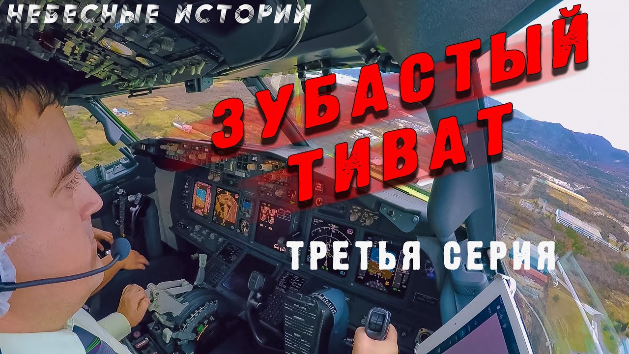 Зубастый Тиват. Третья серия. Успешная посадка