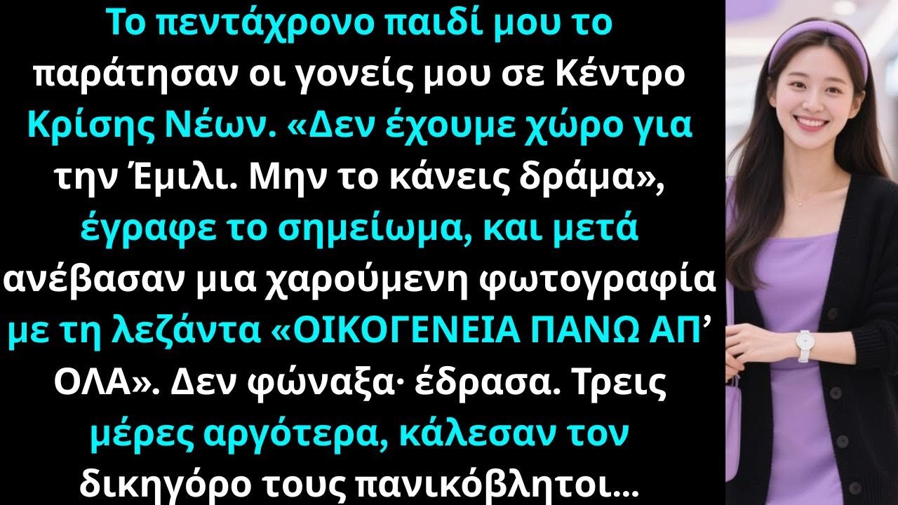 Οι γονείς μου άφησαν το 5χρονο παιδί μου σε Κέντρο Κρίσης Νέων ενώ εγώ ήμουν στη δουλειά.
