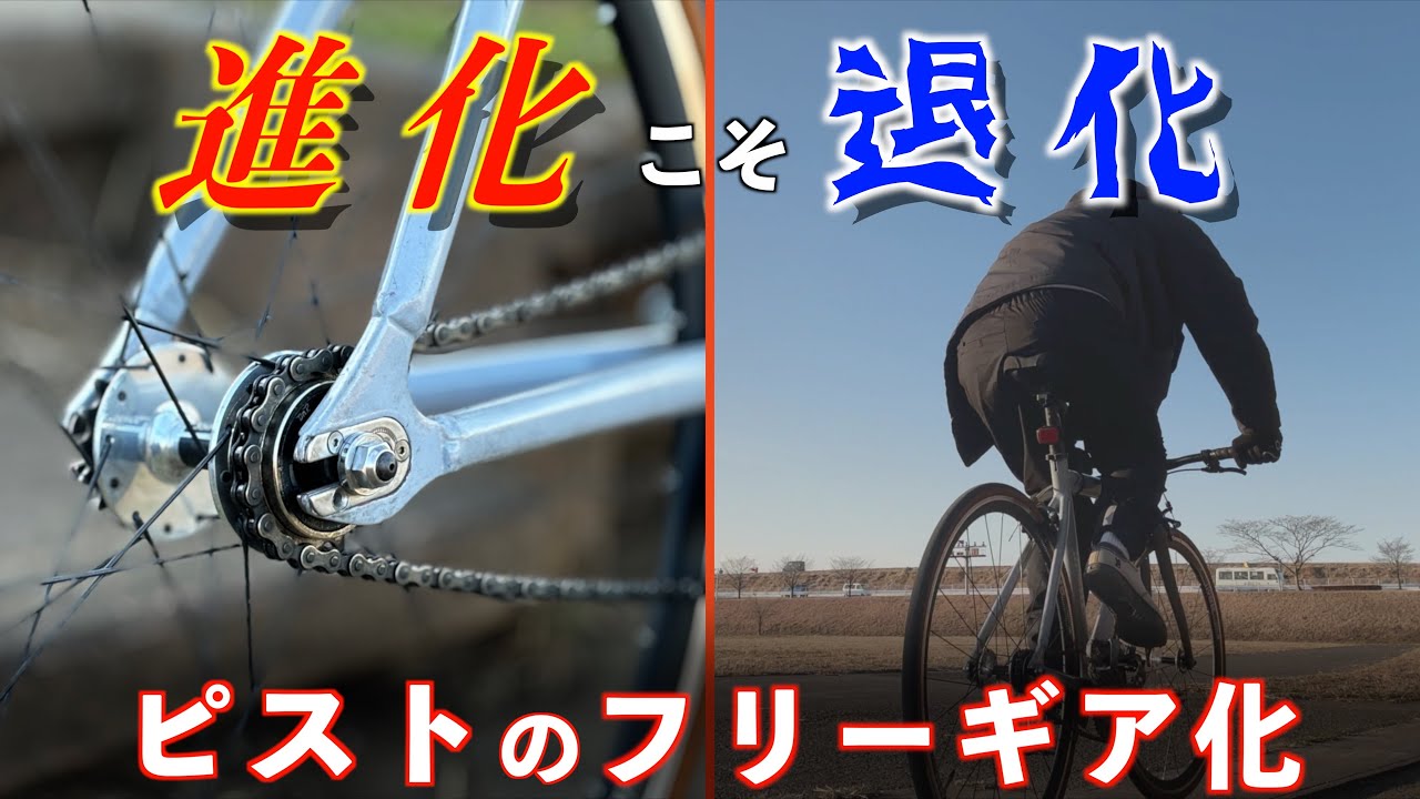 とうとうピストにフリーギア導入しちまったヤヅ【LEADER 721】