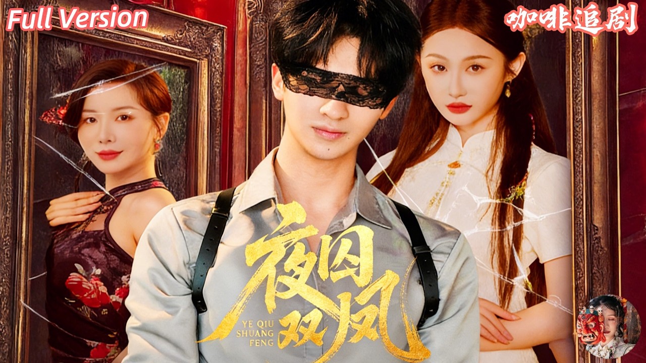 💕何坤x程藝佳💕她被當成棋子去“勾引”少夫人，結果兩人雙雙動心反殺全府！深宅權欲局翻車現場：假誘惑變真愛情，女主黑化反擊直接封神！《夜囚雙鳳》全集