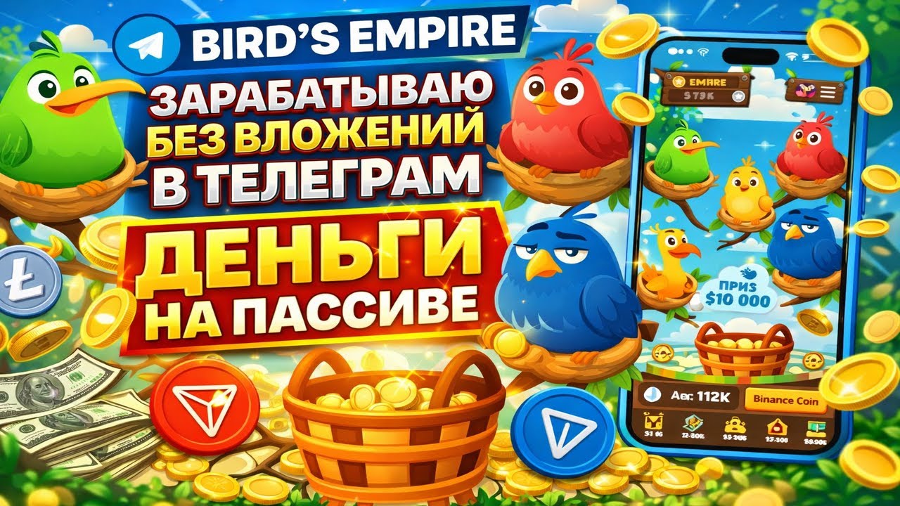 Bird’s Empire — вложил и вывожу КАЖДЫЙ ДЕНЬ | Пассив в Telegram