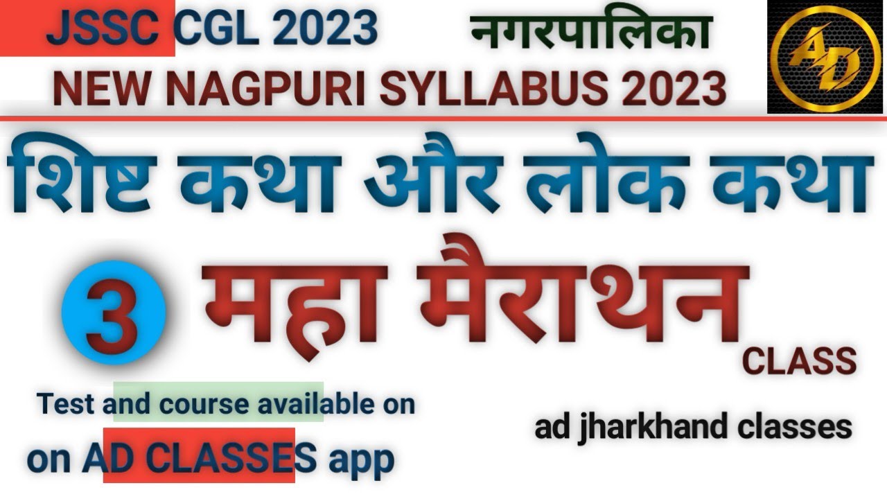 #jssccgl jssccgl nagpuri shist katha और lokkatha|| नागपुरी शिष्ट कथा और लोककथा महा मैराथन क्लास ||