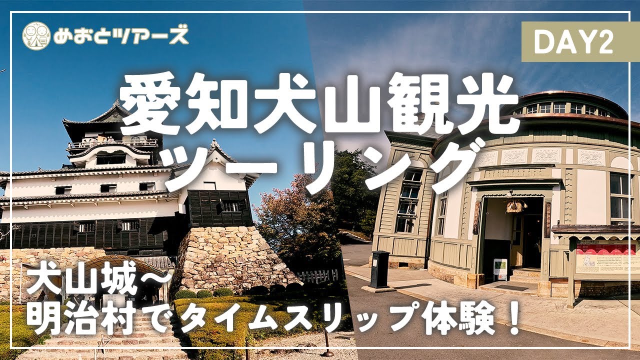【愛知・犬山】犬山城・明治村でタイムスリップ旅！｜夫婦ツーリング DAY2【GB350C / METEOR350】