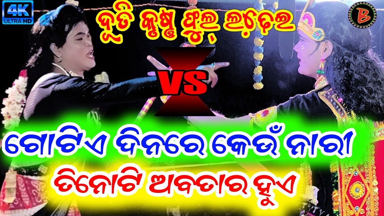 ଦିନ କ ମଧ୍ୟରେ କେଉଁ ନାରୀ ତିନୋଟି ଅବତାର ହୁଏ !! Maa Buasendevi Danda Nrutya // seshadev Vs Mantu #danda 