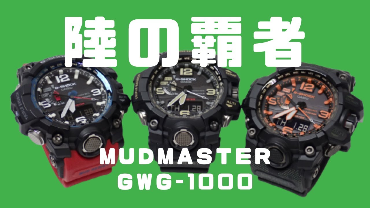 G-SHOCK MUDMASTER GWG-1000 3本レビュー MASTER OF G マッドマスター 陸の覇者 1AJF/RD-4AJF レスキューレッド/MH-1AJR マハリシ コラボ