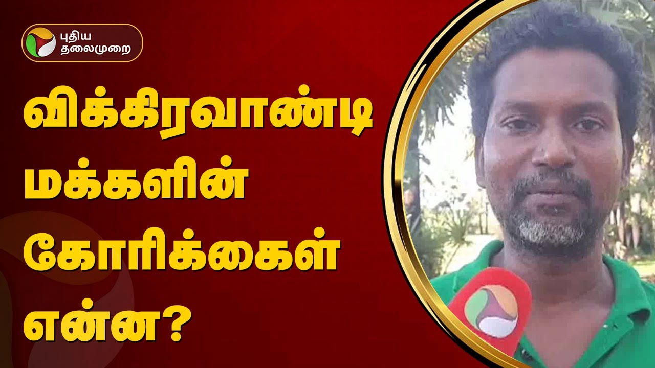 விக்கிரவாண்டி மக்களின் கோரிக்கைள் என்ன? | Vikravandi | PTT
