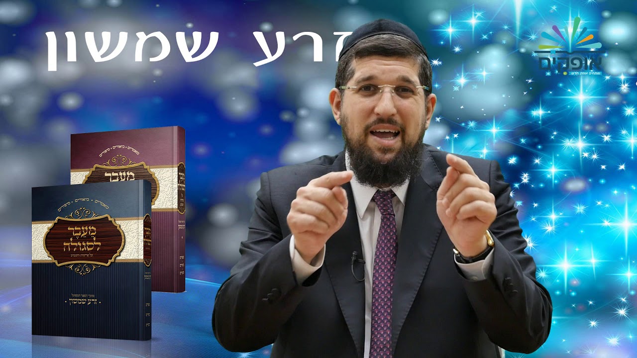 פרשת שמיני | זרע שמשון | הרב אליהו עמר