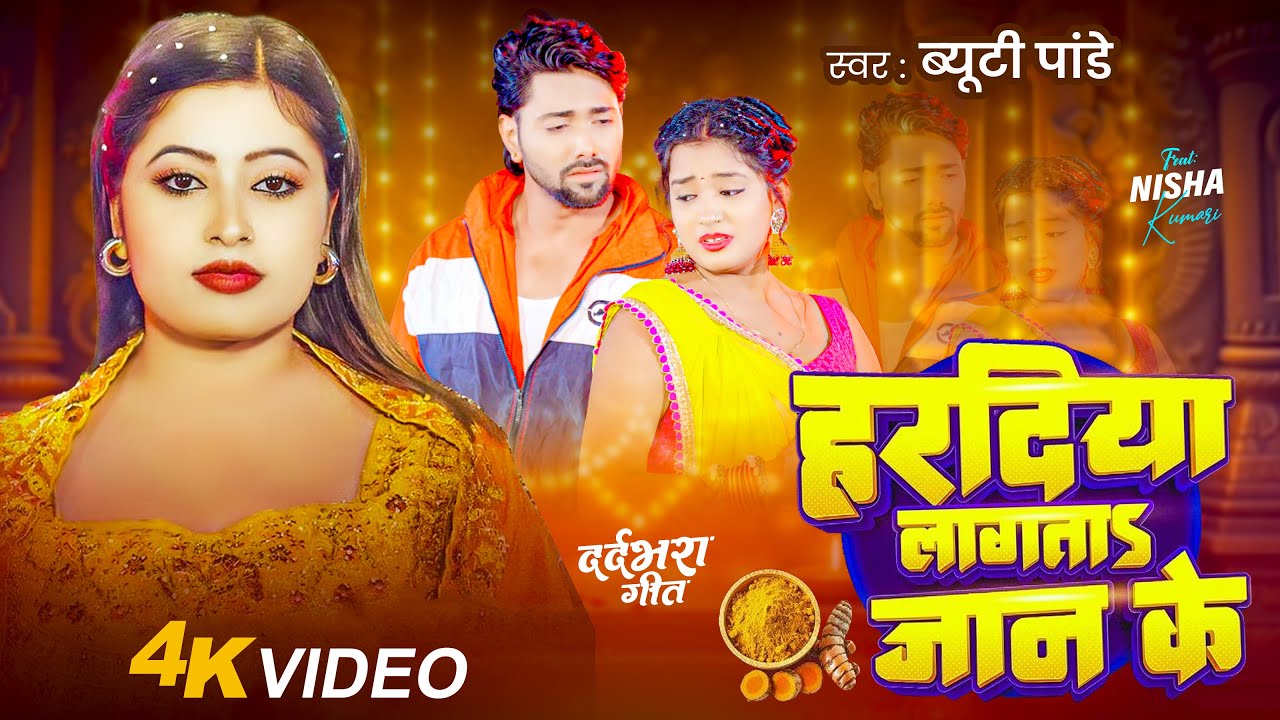 #Video | हरदिया लागता जान के | #Beauty Pandey | Hardiya Lagta Jaan Ke | Bhojpuri Sad Song 2026