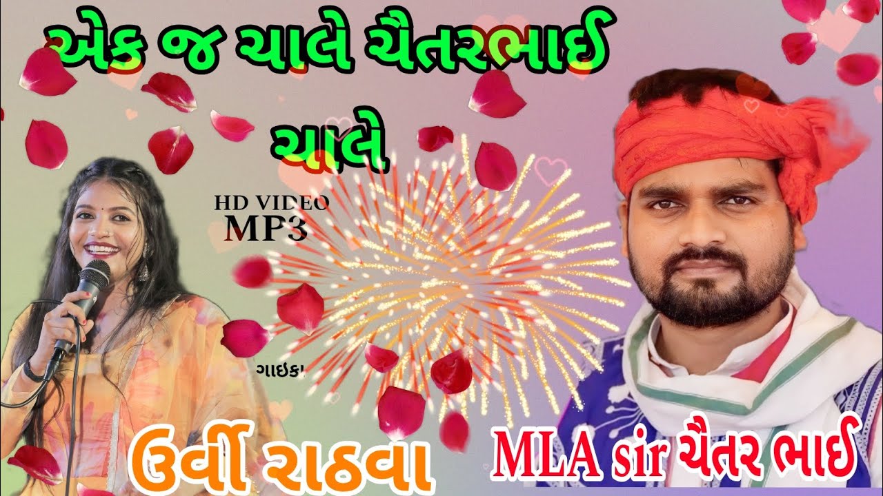 એક જ ચાલે ચૈતરભાઈ ચાલે ll Urvi rathva ll kirti bhai ll new Timli song ll HD VIDEO ll MP3 ll