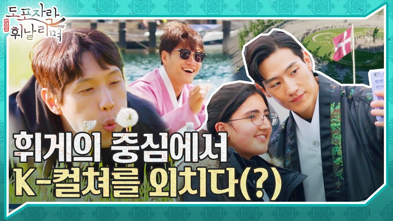 (ENG) [티저]한국을 알리기 위해 나선 다섯 남자! ＜도포자락 휘날리며＞ 찾아가는 컬쳐 숍✨7월 10일(일) 저녁 6시 30분 첫 방송, MBC 220710 방송