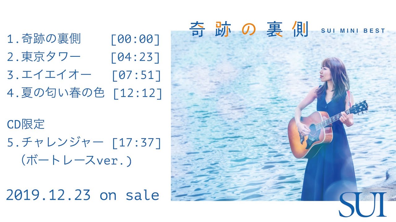 【全曲試聴】奇跡の裏側 SUI MINI BEST アルバム