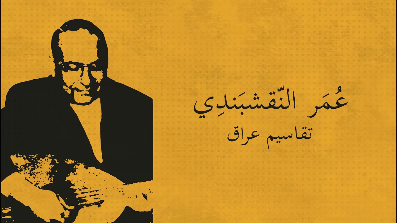 عمر النقشبندي - تقاسيم عراق