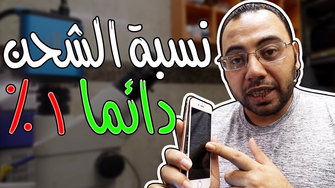 حل مشكلة الشحن الوهمى عدم ارتفاع نسبة الشحن فى اجهزه ايفون | صيانة ايفون ٨