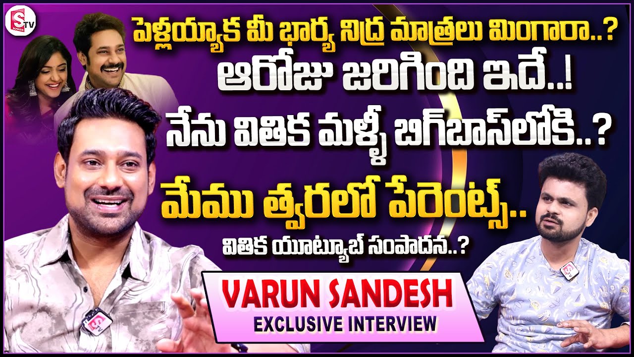 Hero Varun Sandesh Exclusive Interview | Vithika Sheru | Anchor Roshan |@sumantvwarangal