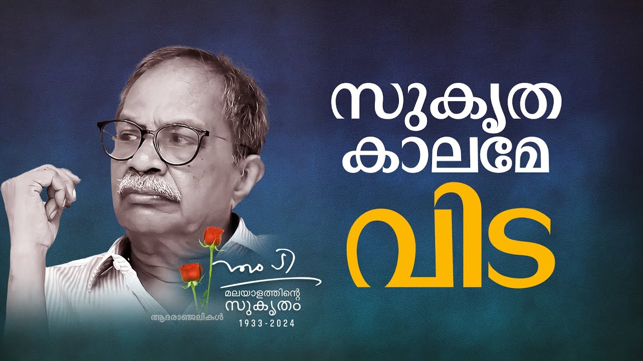 കടവൊഴിഞ്ഞു, ഒരു കാലം പടിയിറങ്ങി; എം.ടി ഇനി ഓര്‍മ | MT Vasudevan Nair passed away