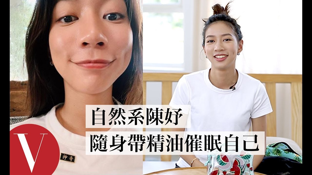 搜包！《與惡》陳妤隨身帶精油隨時催眠自己｜女星請分享｜Vogue Taiwan