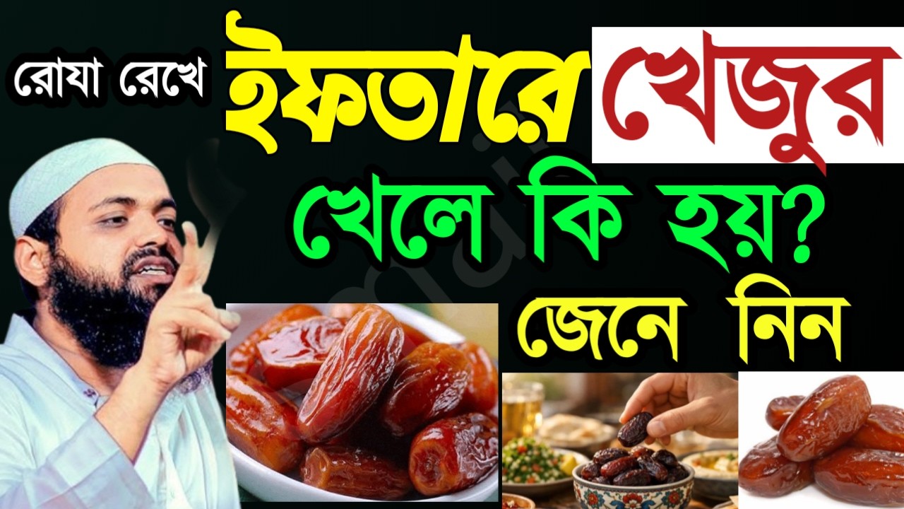 🔴ইফতারে খেজুর খেলে কি হয় ? জানলে অবাক হয়ে যাবেন  শুনুন ইনশাআল্লাহ🔴আরিফ বিন হাবিব✅Feb 25202610:50 PM