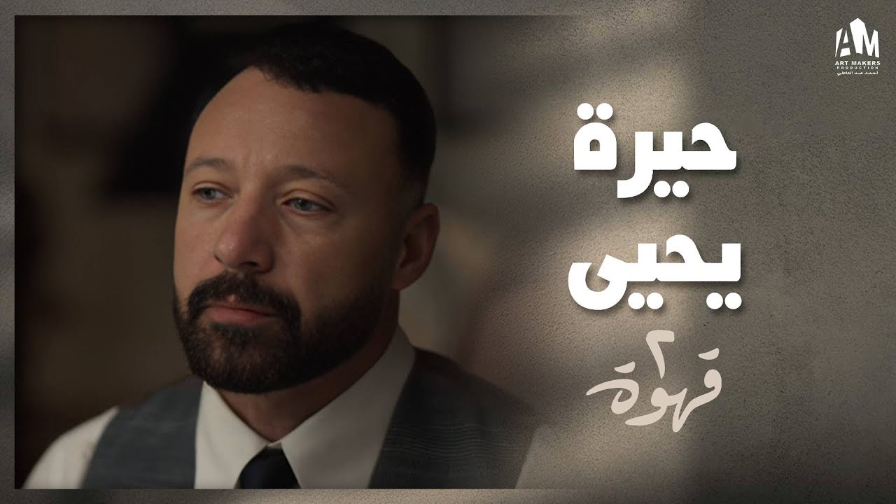 يحيى في حيرة بعد اللي عرفه عن نيللي 🤔 | 2 قهوة