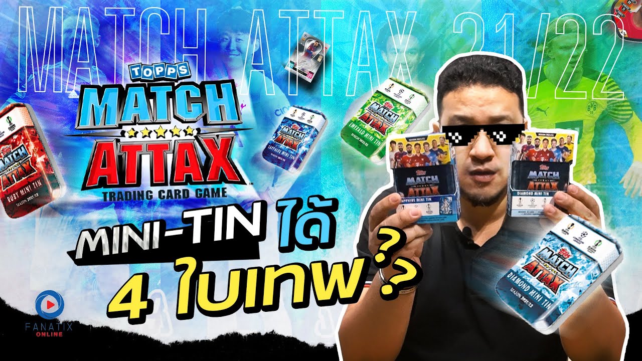 SOUPPER SUB | เปิดกล่อง Match Attax 21/22 Mini-Tin ได้ใบเทพ