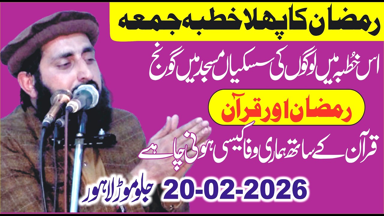 Beautifull Speech Ramzan or Quran II Molana Qari ijaz ul Haq Yazdani 20-02-2026