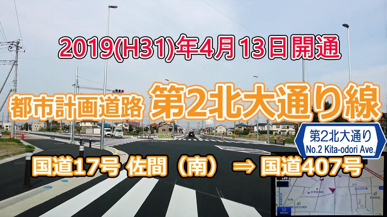 【2019/04/13開通】熊谷市 第2北大通線 /R17「佐谷田（南）」→ R407「原島（東）」　ナビガイド 4K 156