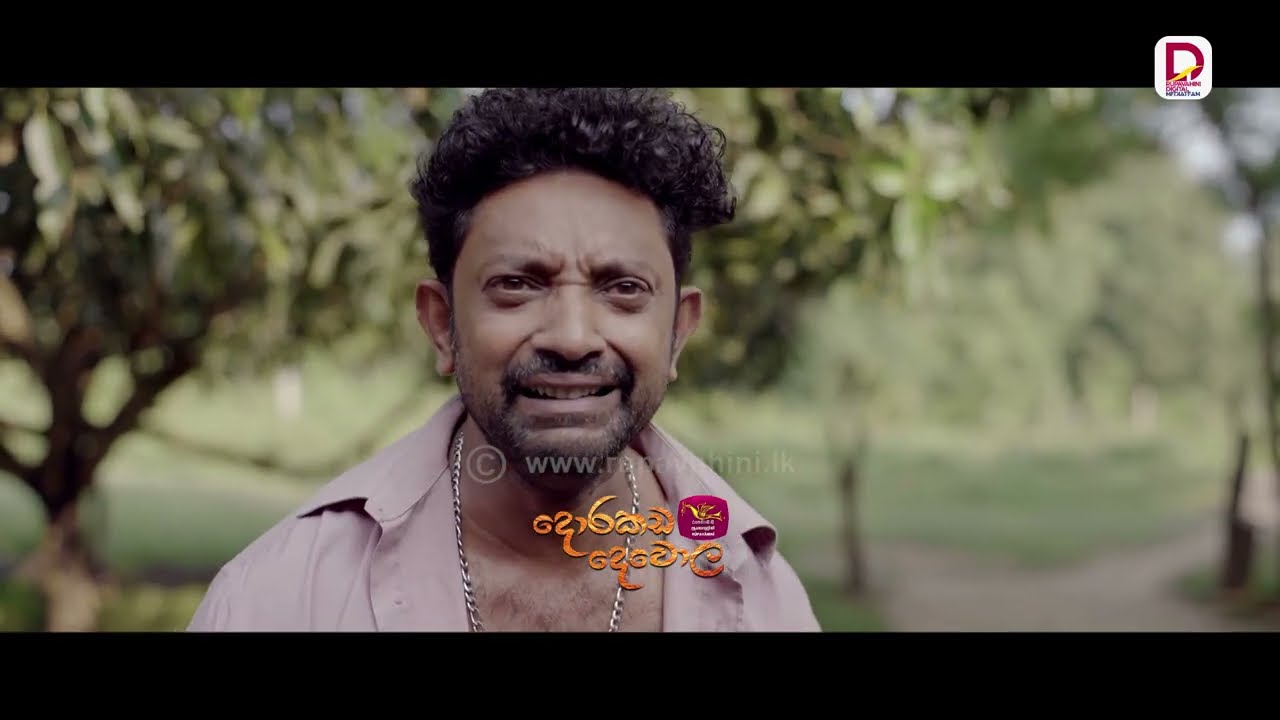 අපි නැතුව උඹ කොහොමද ඉන්නේ ඔහොම?| දොරකඩ දෙවොල - සති අග රාත්‍රී 8.30 ජාතික රූපවාහිනියෙන්