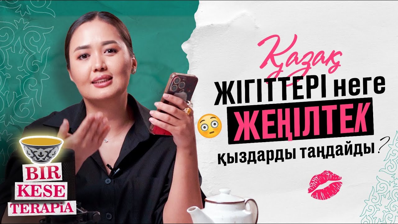 Қазақтардың ТОП 3 сұрағына ПСИХОЛОГ ЖАУАП БЕРДІ | Бір кесе терапия