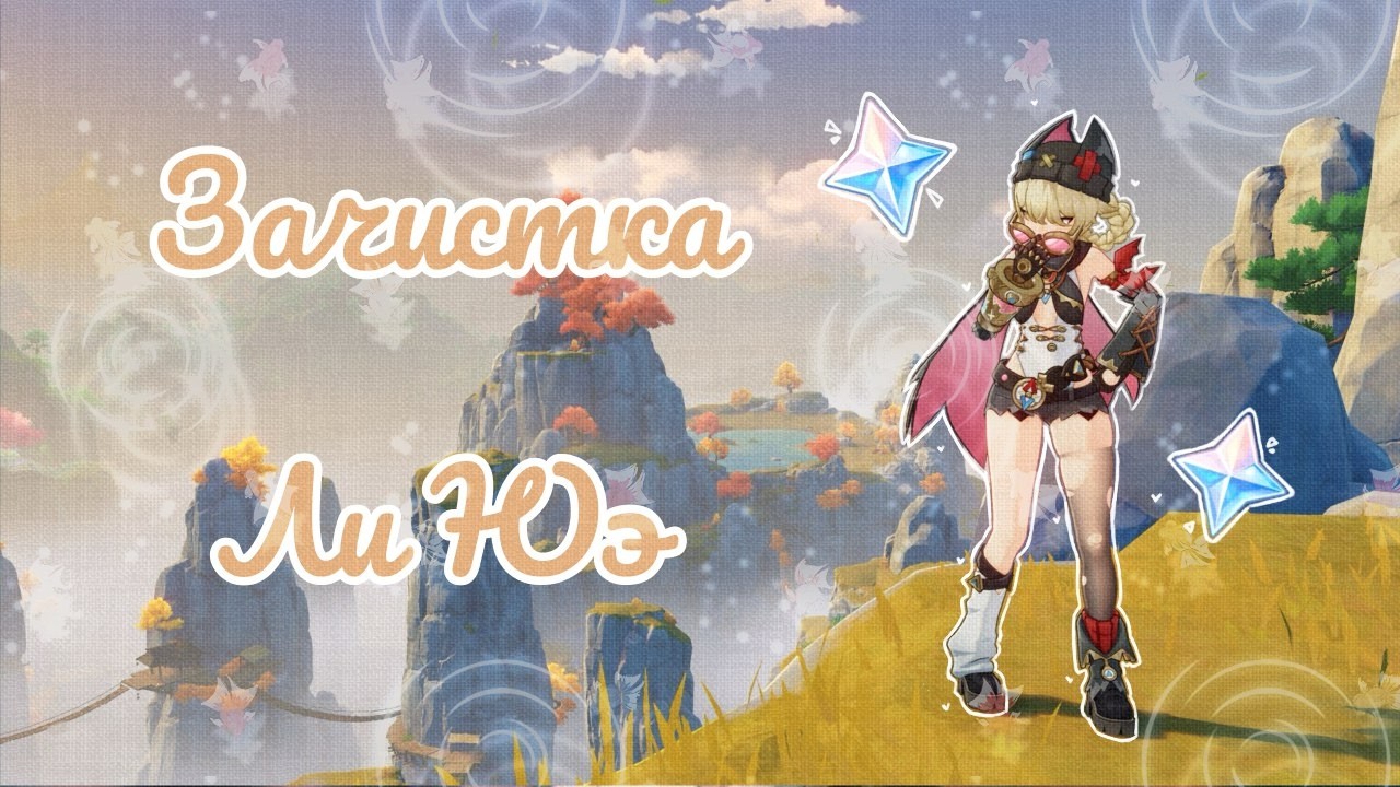 Зачищаем Ли Юэ Вместе ♡