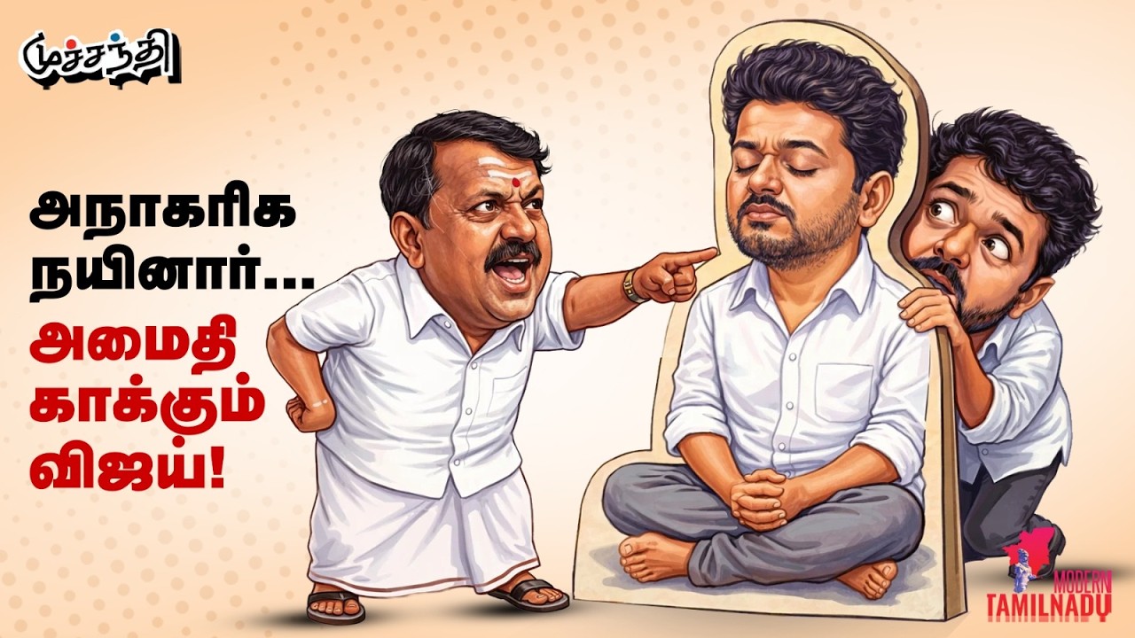அமித்ஷாவை அலறவிட்ட பா.ஜ.க! TVK Vijay | Nainar Nagendran | Amit Shah | BJP