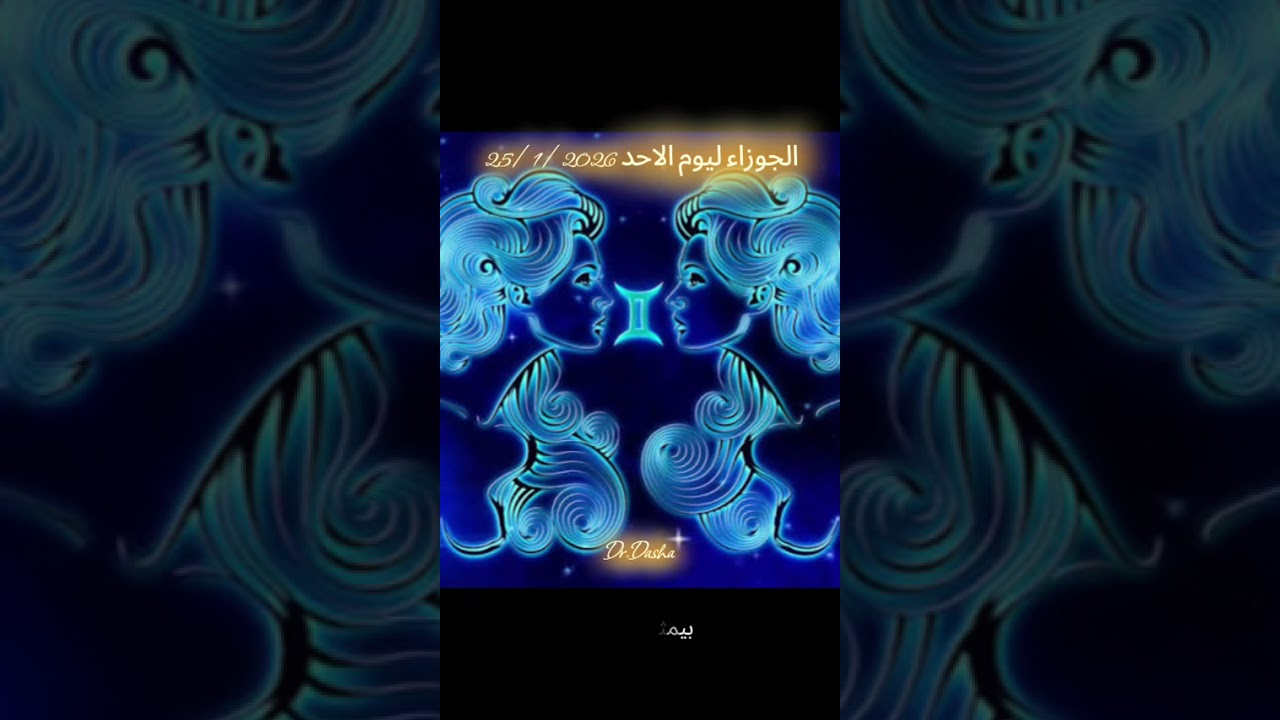 الجوزاء ليوم الاحد 25/1/2026