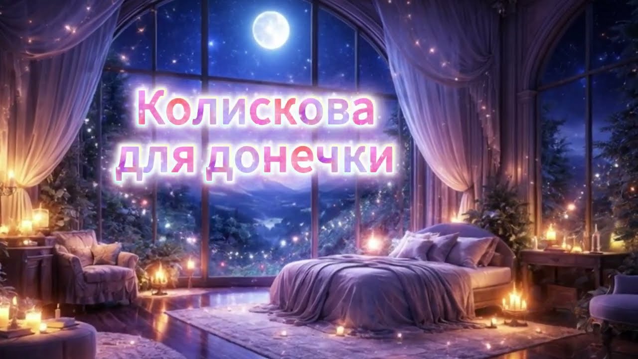 Під срібним сяйвом місяця: Колискова для донечки ❤️🌙 #колискова #дитячіпісні #сон