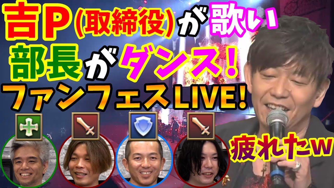 【FF14切り抜き】吉P(取締役)が歌い 部長がダンス！スクエニ社員とTHE PRIMALS(オフィシャルバンド)のスペシャルライブ！ファンフェス 2021【吉田直樹/シルクス・ツイニング/タイタン】
