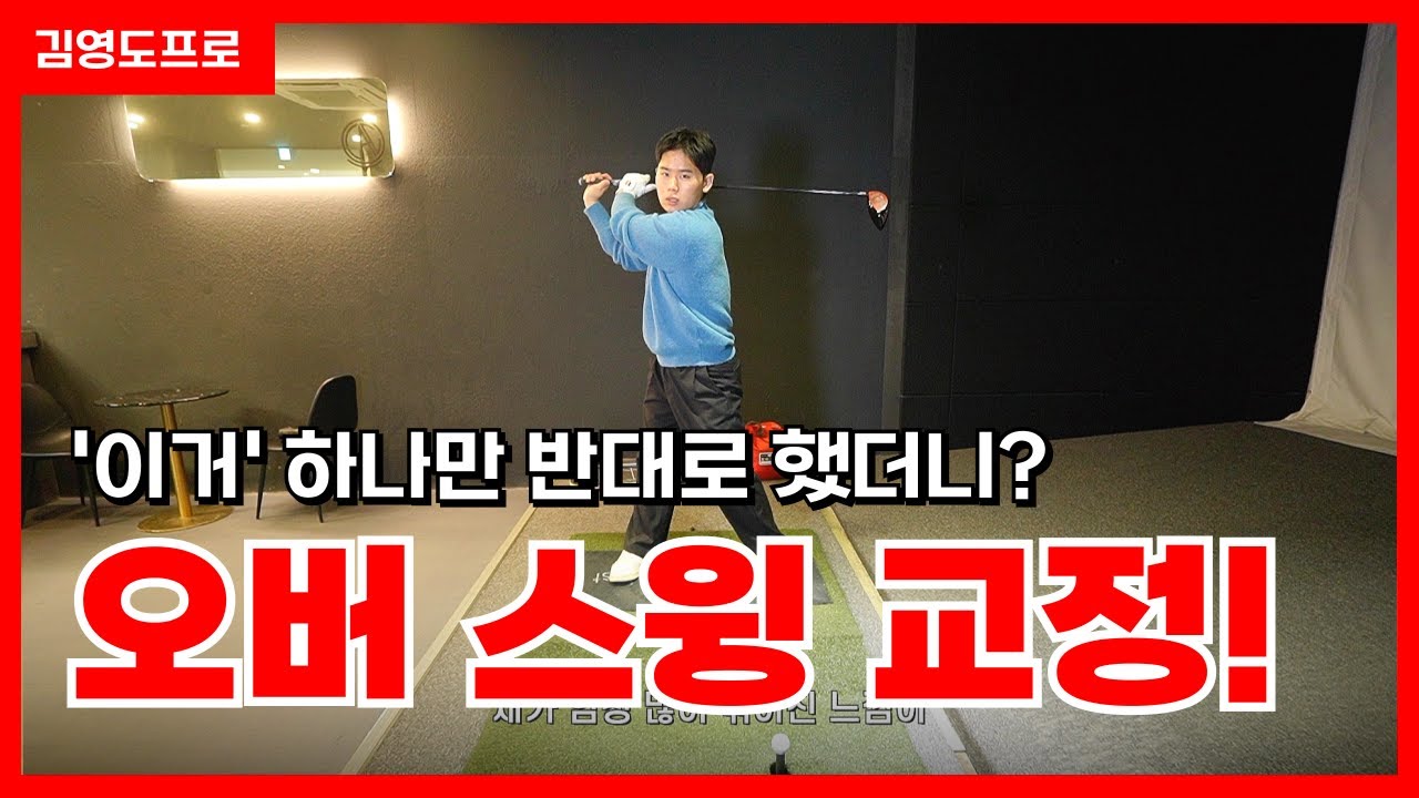 이것만 반대로 하면 오버스윙 교정!