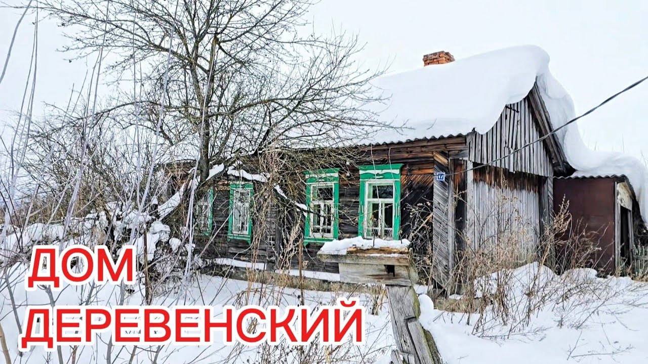 Старый ДОМ в деревне или УЧАСТОК? Что лучше??? Осмотр старого дома: нюансы, плюсы и минусы.. Выбор