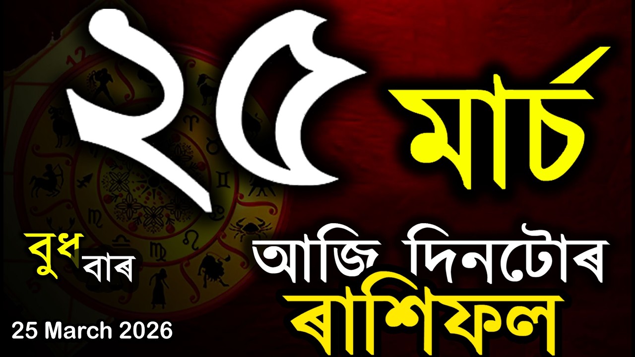 আজি দিনটোৰ ৰাশিফল | Assamese Rashifal | Indian Astrology | Today Asomiya Rashifal | Ab Smarttips