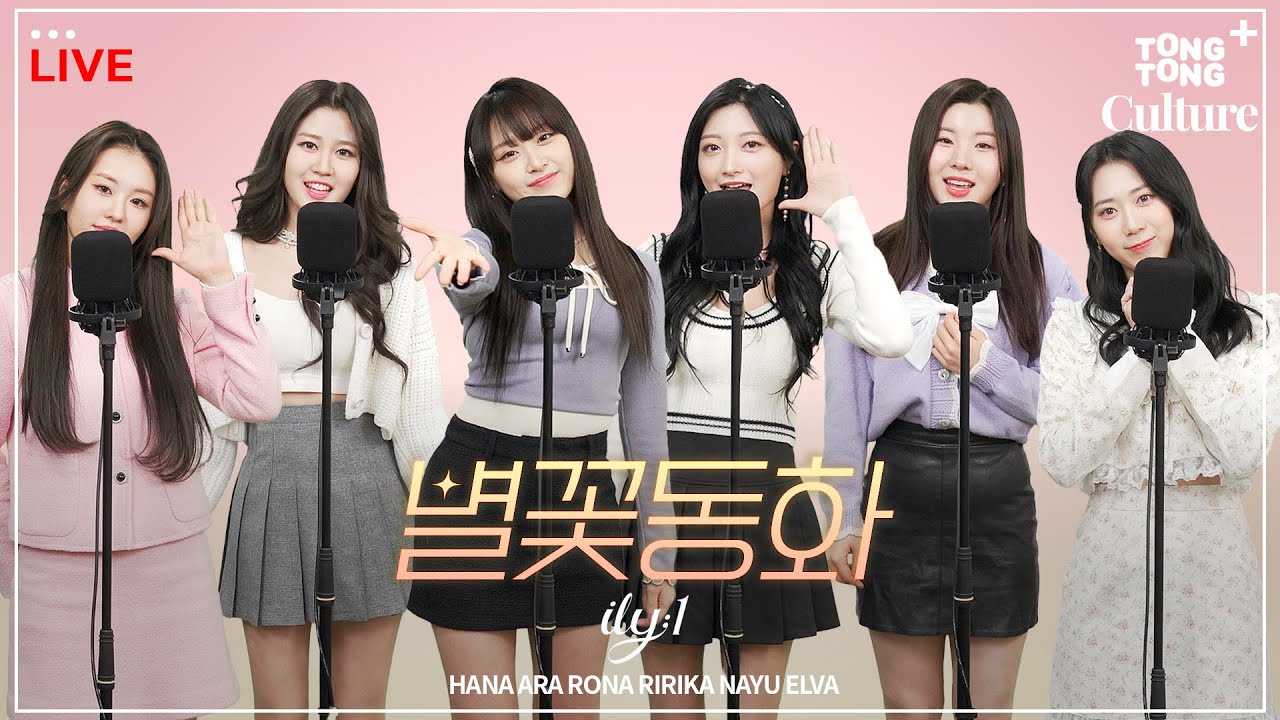 [4K LIVE] ILY:1 - 별꽃동화 (Twinkle, Twinkle)ㅣ 파워청순 계보 잇는 아일리원의 스페셜라이브🍭 지금 당장 눈앞에 별..⭐ 꽃..🌸 동화..📖 펼쳐드립니다