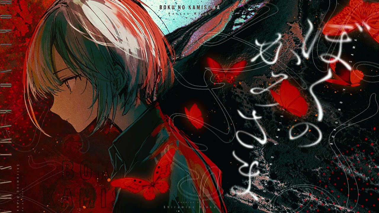 【歌ってみた】ぼくのかみさま / 羽生まゐご  covered by 白嶺六花（one chorus）