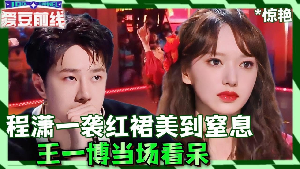 程潇一袭红裙美到窒息！王一博当场看呆，眼神都直了！| #王一博  #张艺兴  #韩庚  #刘宪华#程潇 #李承铉