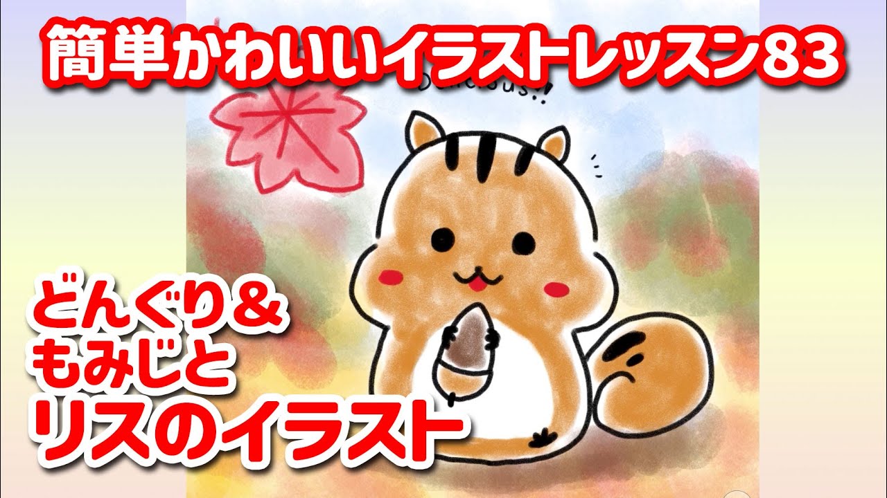どんぐり＆もみじとリスのイラスト〜acorn, maple and squirrel〜簡単かわいいイラストレッスン83
