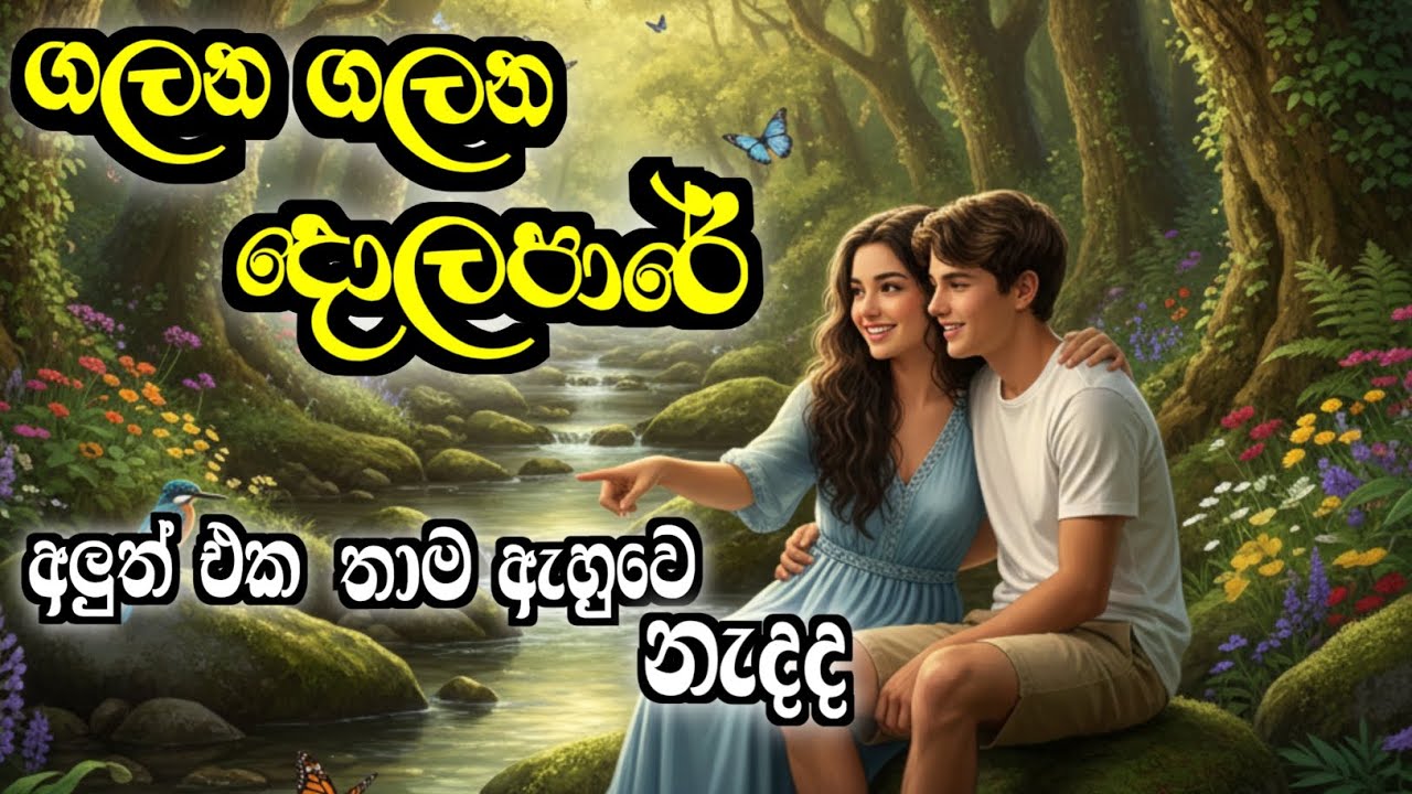 Galana galana dolapare(ගලන ගලන දොලපාරේ) SPD Sudiya #Nirmalaranatunga